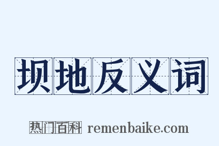 坝地反义词是什么意思的图片